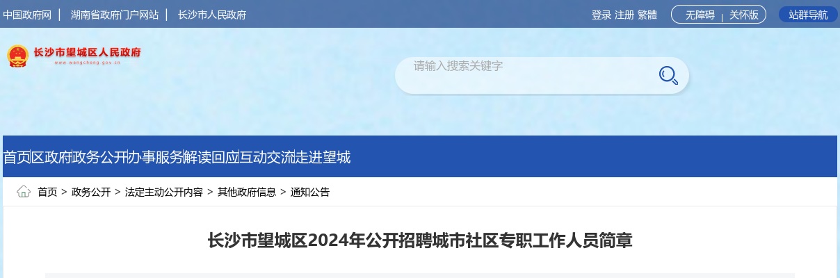 2024湖南长沙市望城区招聘城市社区专职工作人员41人简章 图片