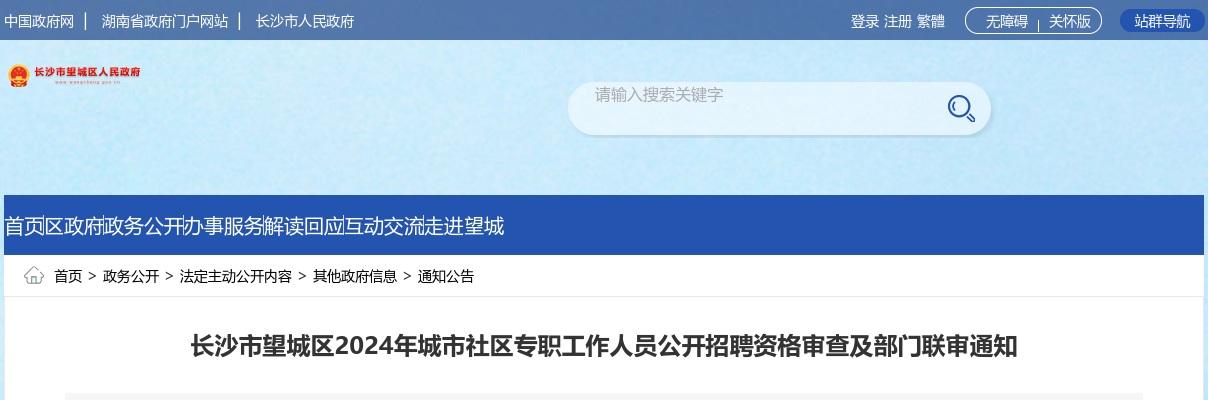 2024湖南长沙市望城区城市社区专职工作人员招聘资格审查及部门联审通知 图片