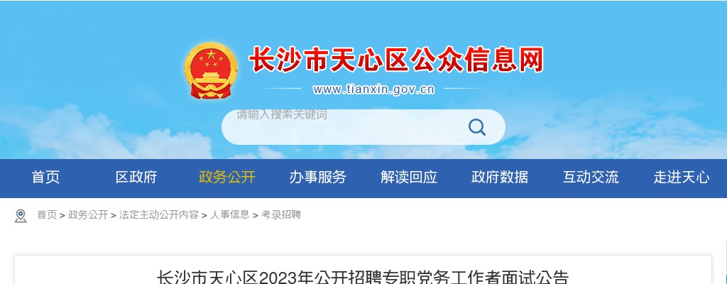2023湖南长沙市天心区招聘专职党务工作者面试公告 图片