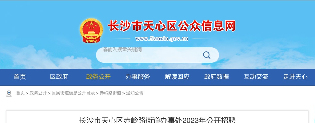 2023湖南长沙市天心区赤岭路街道办事处招聘5人公告 图片