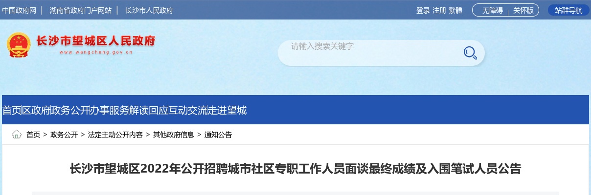 2022湖南长沙市望城区招聘城市社区专职工作人员面谈最终成绩及入围笔试人员公告 图片
