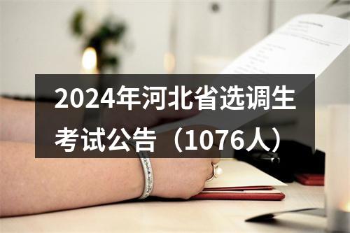 2024年河北省选调生考试公告（1076人） 图片
