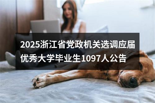 2025浙江省党政机关选调应届优秀大学毕业生1097人公告 图片