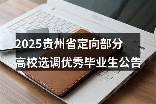 2025贵州省定向部分高校选调优秀毕业生公告 图片