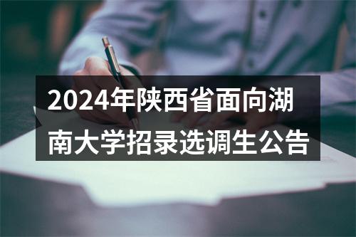 2024年陕西省面向湖南大学招录选调生公告 图片