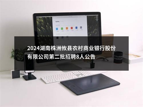 2024湖南株洲攸县农村商业银行股份有限公司第二批招聘8人公告 图片