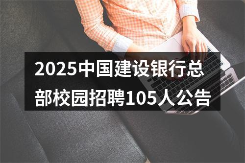 2025中国建设银行总部校园招聘105人公告 图片