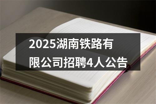 2025湖南铁路有限公司招聘4人公告 图片