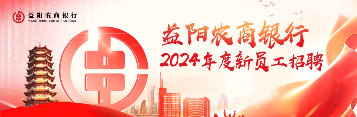 2024湖南益阳农村商业银行股份有限公司招聘27人公告 图片