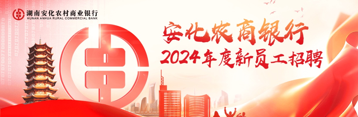 2024湖南安化农村商业银行股份有限公司招聘25人公告 图片