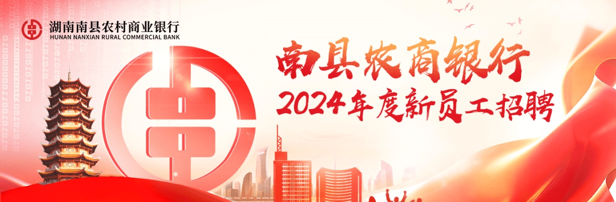 2024湖南南县农村商业银行股份有限公司招聘20人公告 图片