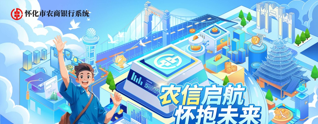 2025年湖南怀化市农商银行系统新员工招聘87人公告 图片