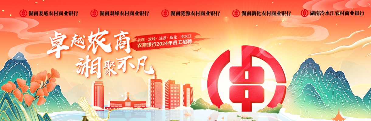 2024年湖南娄底涟源农村商业银行股份有限公司招聘14人公告 图片