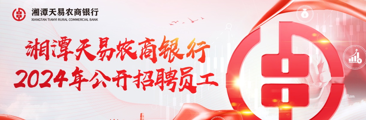 2024湖南湘潭天易农村商业银行股份有限公司招聘20人公告 图片