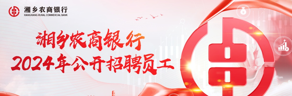 2024湖南湘潭湘乡农村商业银行股份有限公司招聘30人公告 图片