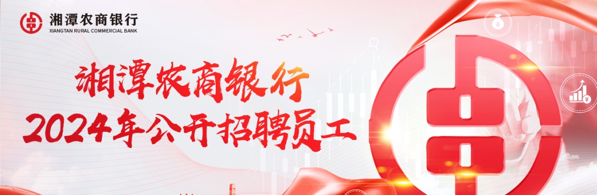 2024湖南湘潭农村商业银行股份有限公司招聘6人公告 图片