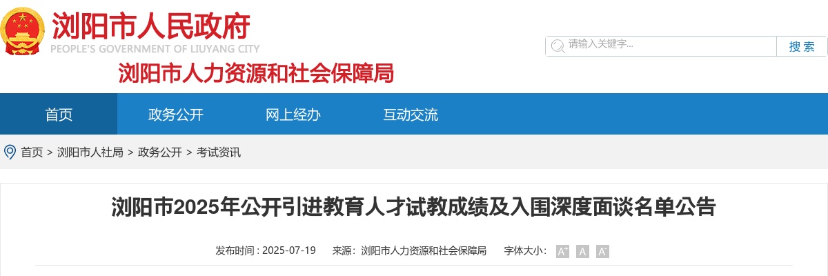 2025湖南长沙浏阳市引进教育人才试教成绩及入围深度面谈名单公告 图片