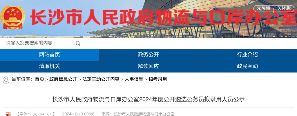 2024年湖南长沙市人民政府物流与口岸办公室遴选公务员拟录用人员公示 图片