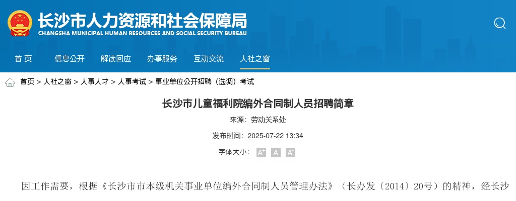 2025湖南长沙市儿童福利院编外合同制人员招聘3人简章 图片