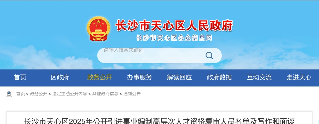 2025湖南长沙市天心区引进事业编制高层次人才资格复审人员名单及写作和面谈公告 图片