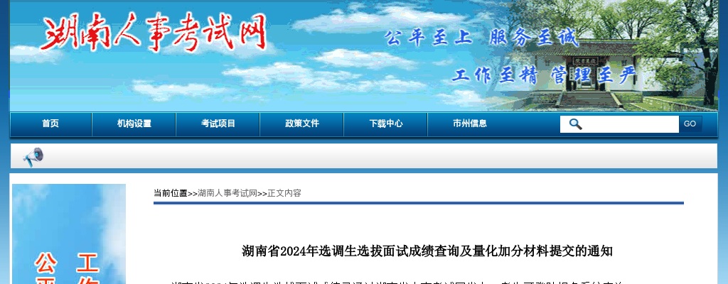 2024湖南省选调生选拔面试成绩查询及量化加分材料提交通知 图片