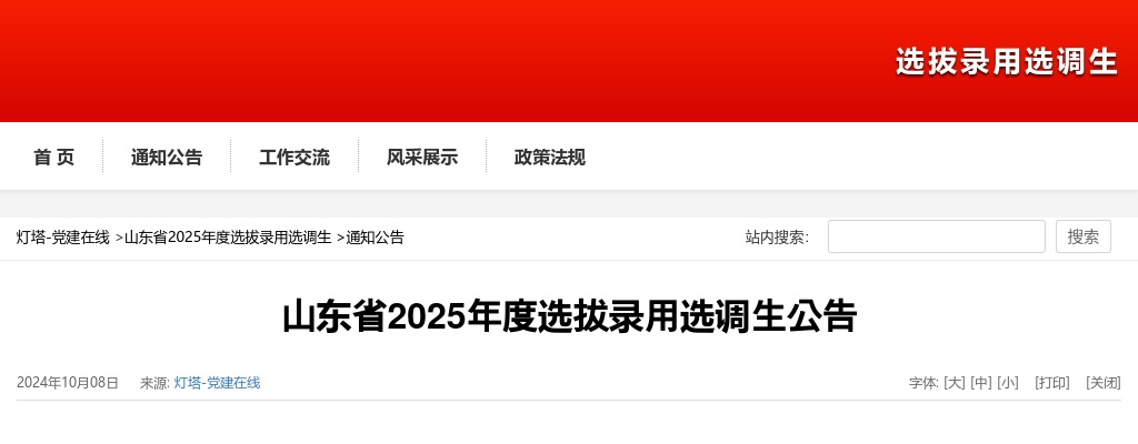 2025山东省选拔录用选调生公告（1640人） 图片