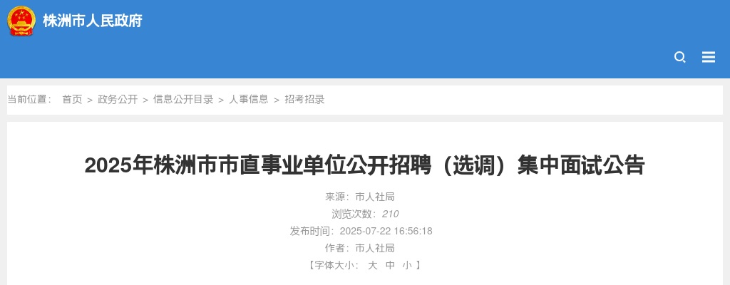 2025湖南株洲市市直事业单位招聘（选调）集中面试公告 图片