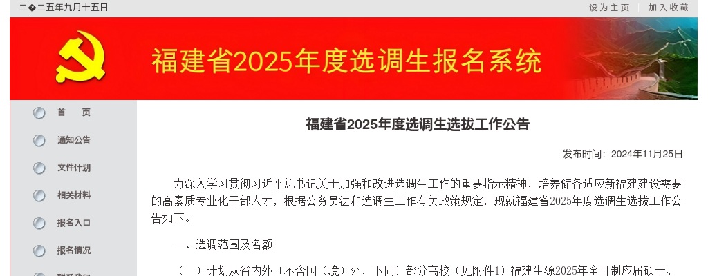 2025福建选调生选拔400人公告 图片