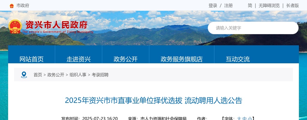 2025湖南郴州市资兴市市直事业单位择优选拔流动聘用人选24人公告 图片