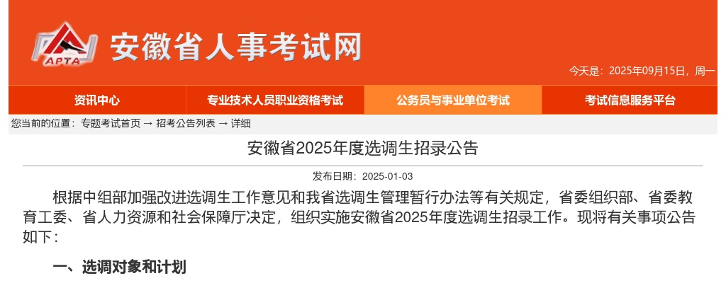 2025年安徽省选调生招录700人公告 图片