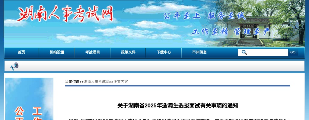 2025湖南省选调生选拔面试有关事项通知 图片
