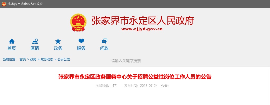 2025湖南张家界市永定区政务服务中心招聘公益性岗位工作人员2人公告 图片