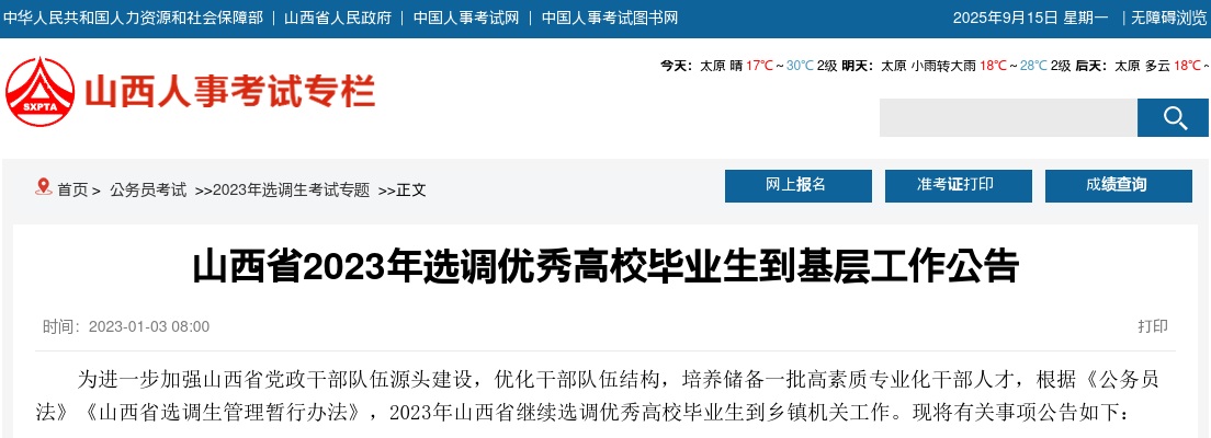 2023山西选调生考试公告（600人） 图片