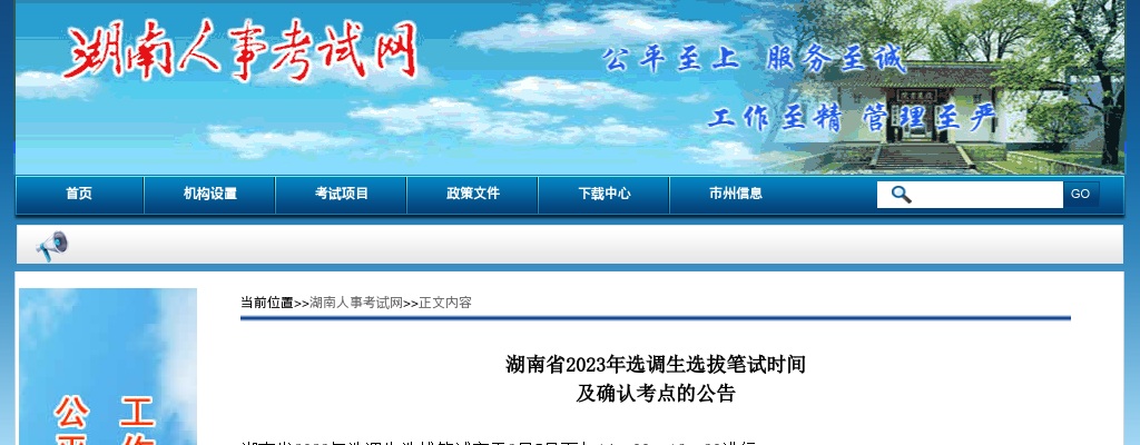 2023年湖南省选调生选拔笔试时间及确认考点的公告 图片