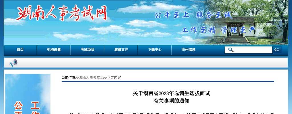 2023湖南省选调生面试时间：4月6日 图片