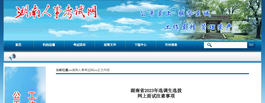 2023湖南省选调生选拔网上面试注意事项 图片