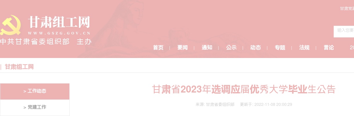 2023甘肃省选调生招录考试公告（500人） 图片
