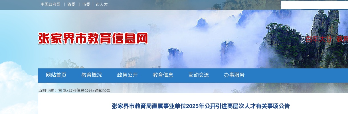 2025年湖南张家界市教育局直属事业单位引进高层次人才5人公告 图片