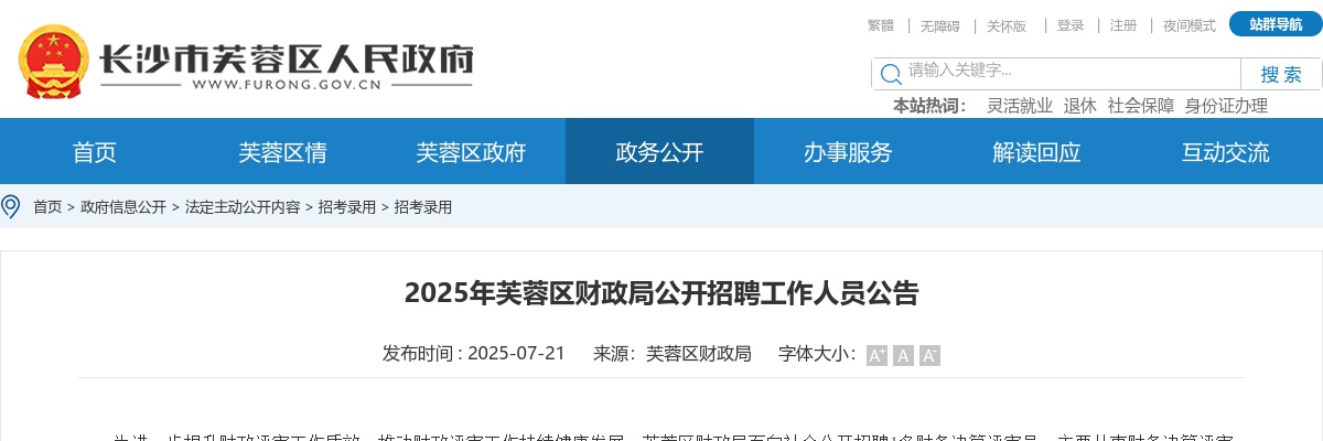 2025年湖南长沙芙蓉区财政局招聘工作人员公告 图片