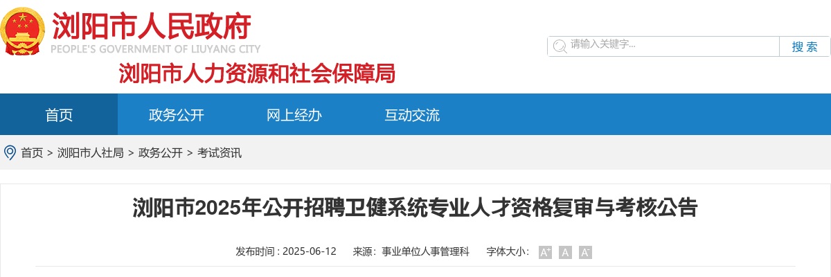 2025年湖南长沙浏阳市公开招聘卫健系统专业人才资格复审与考核公告 图片