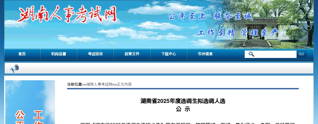 2025年度湖南省选调生拟选调人选 公 示 图片
