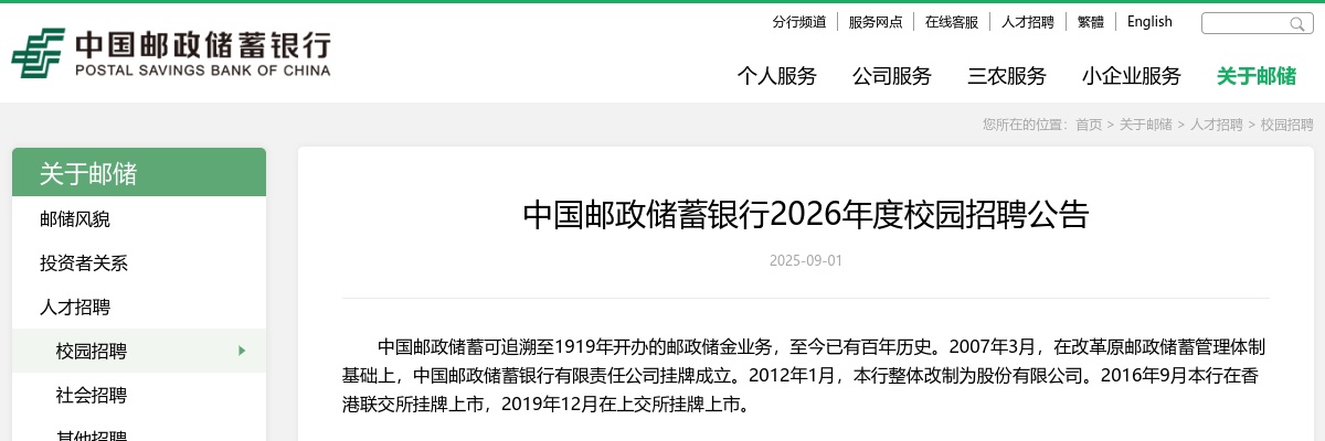 中国邮政储蓄银行湖南分行2026年度校园招聘公告 图片