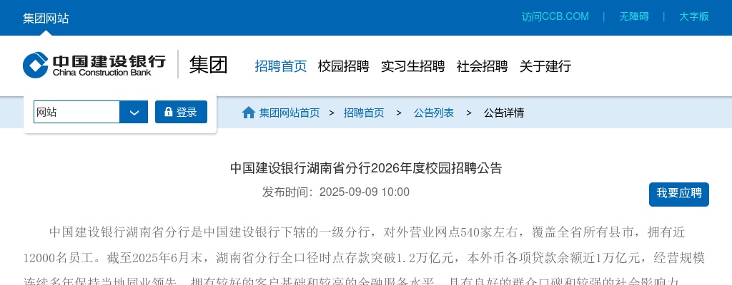 中国建设银行湖南省分行2026年度校园招聘610公告 图片