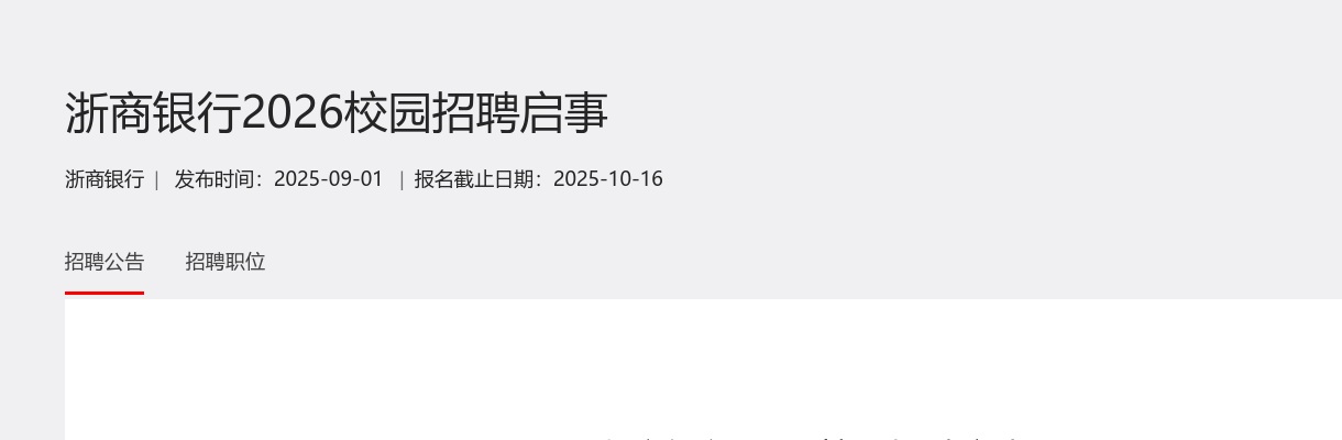 2026浙商银行秋季校园招聘公告 图片