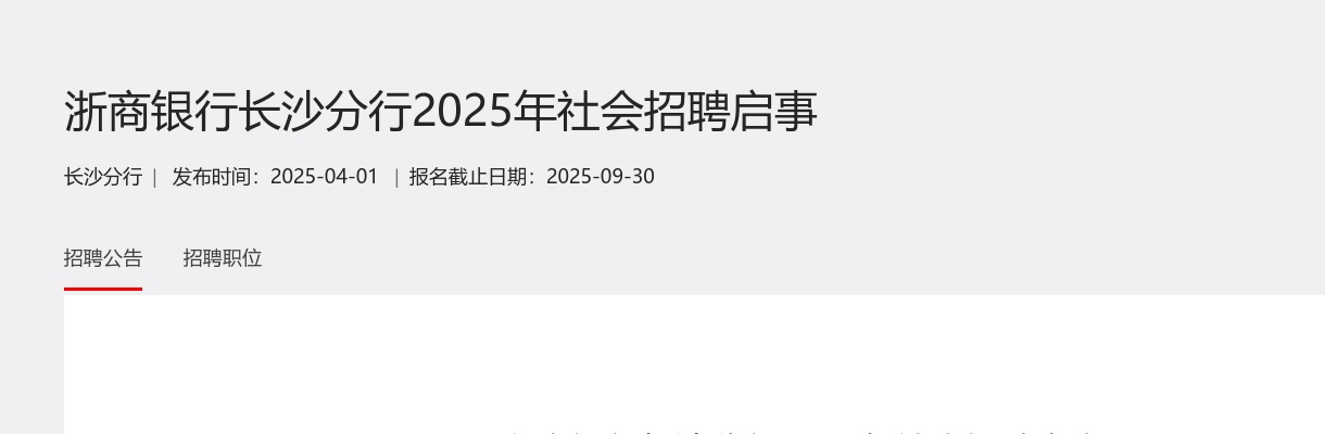2025浙商银行长沙分行社会招聘启事 图片