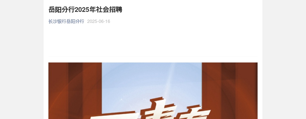 2025年长沙银行岳阳分行社会招聘公告 图片