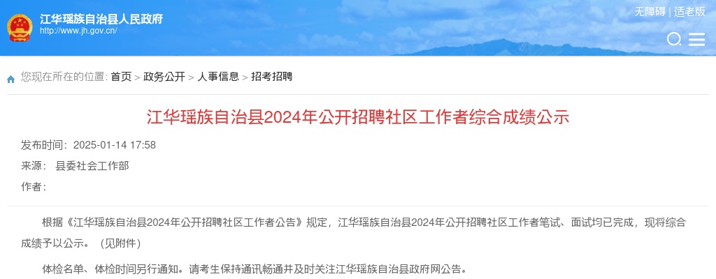 2024湖南永州江华瑶族自治县招聘社区工作者综合成绩公示 图片