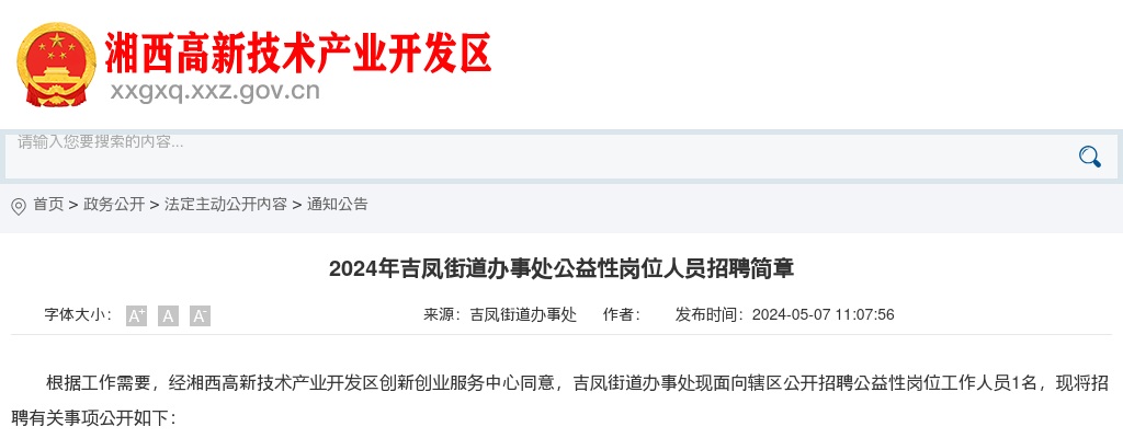 2024湖南湘西吉凤街道办事处公益性岗位人员招聘简章 图片