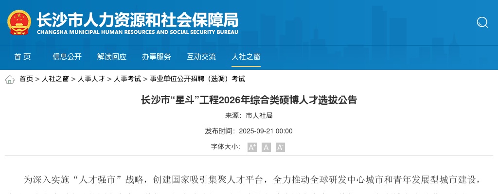 2026年湖南长沙市“星斗”工程综合类硕博人才选拔276人公告 图片