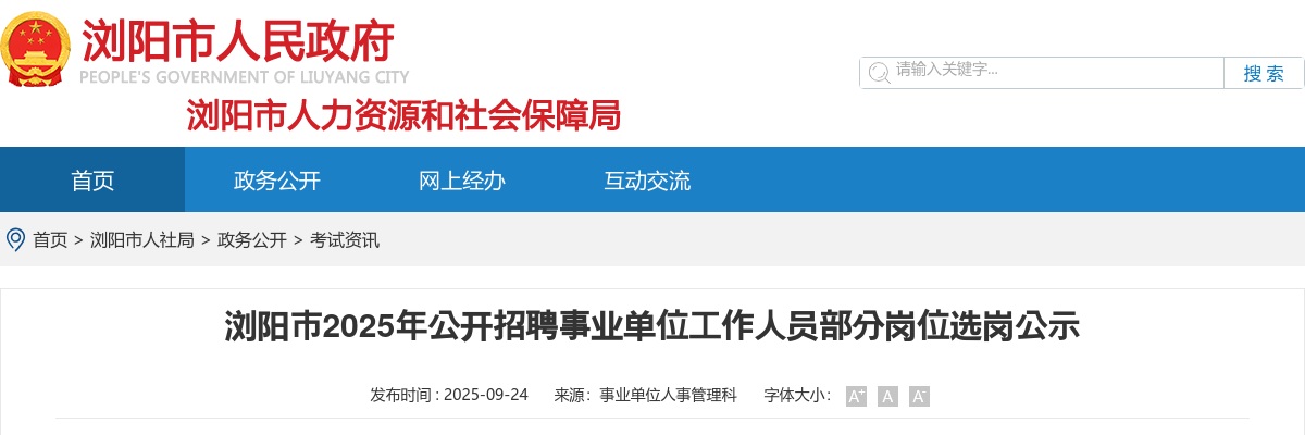 2025湖南长沙浏阳市招聘事业单位工作人员部分岗位选岗公示 图片